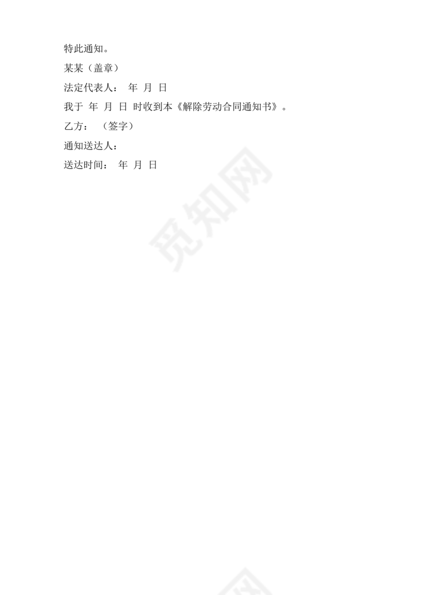单方面解除劳动合同通知书模板
