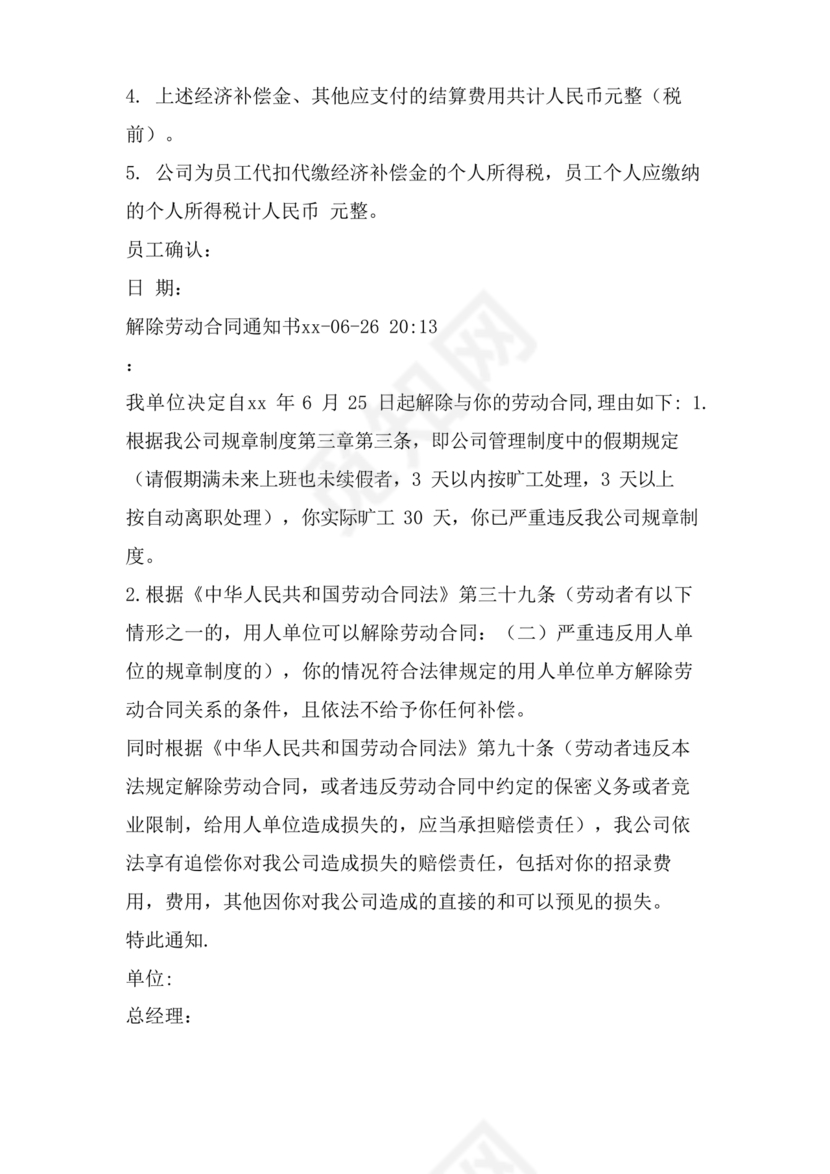 单方面解除劳动合同通知书模板