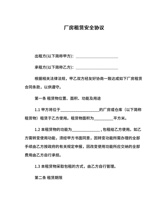 厂房租赁安全生产管理协议书