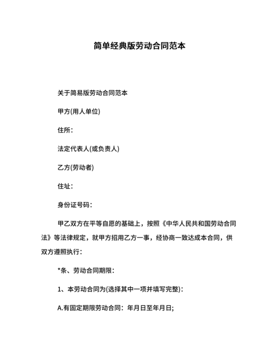 简易版劳动合同
