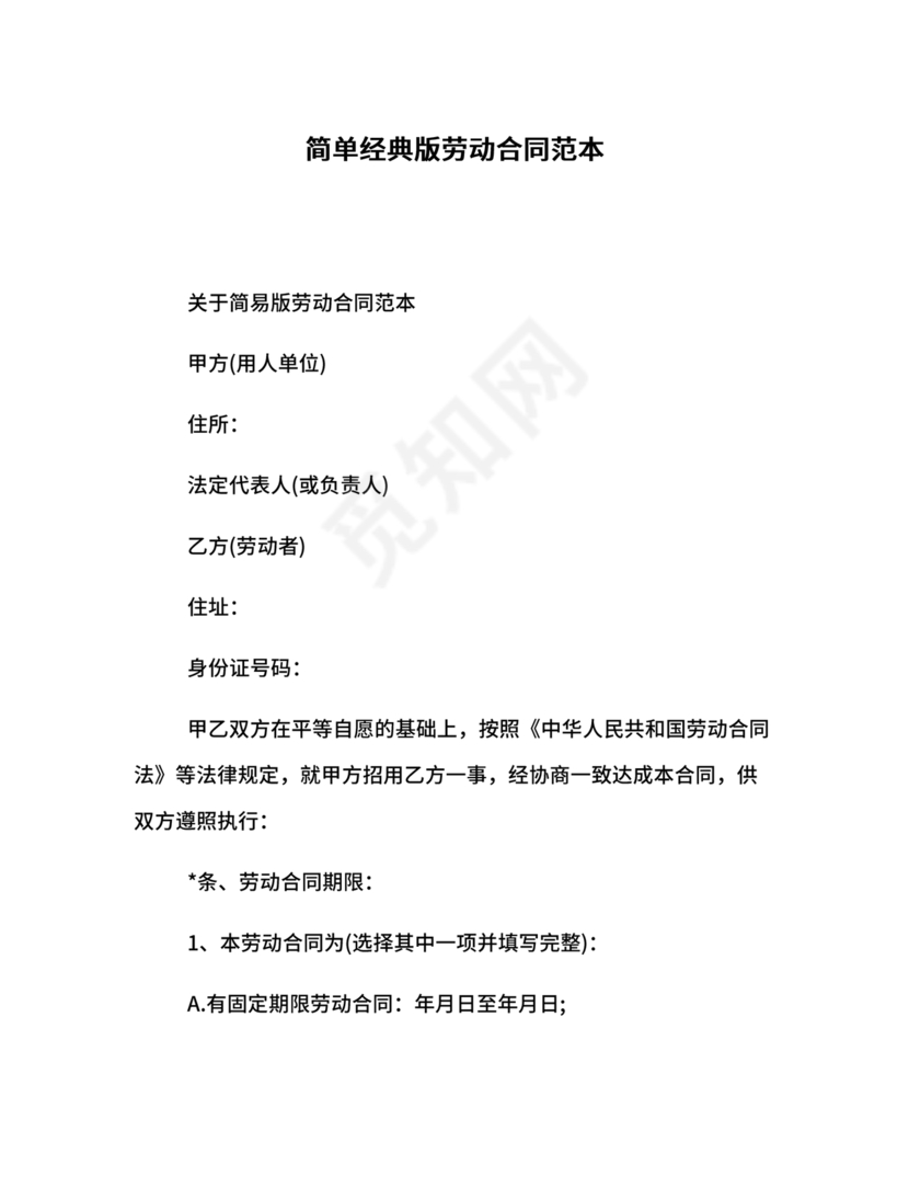 简易版劳动合同
