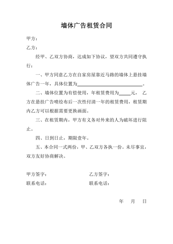 墙体广告租赁合同