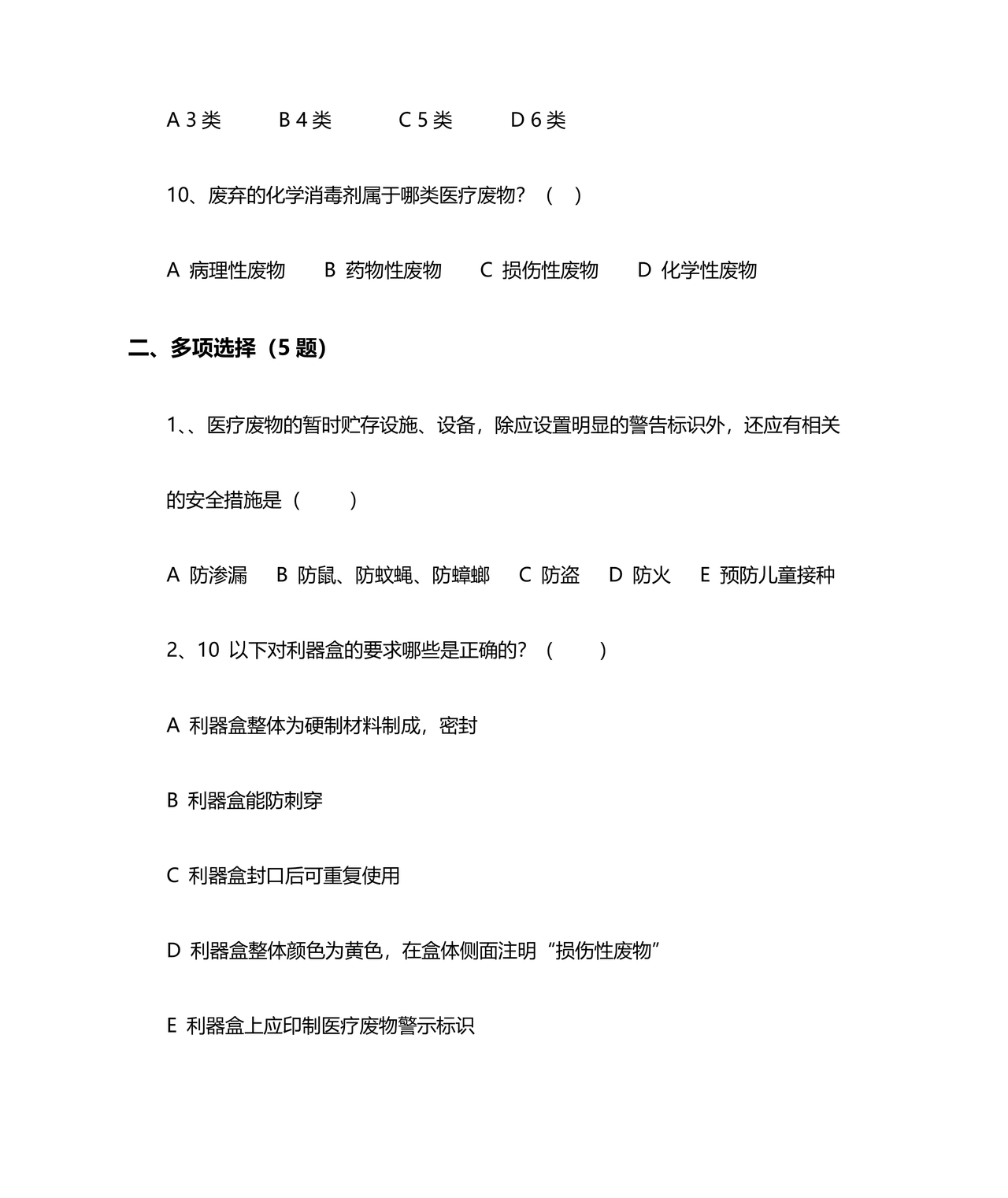 医疗废物管理考试题及答案