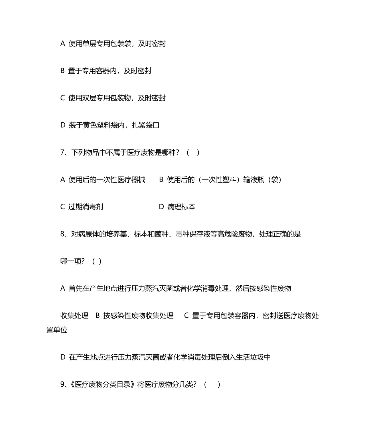 医疗废物管理考试题及答案