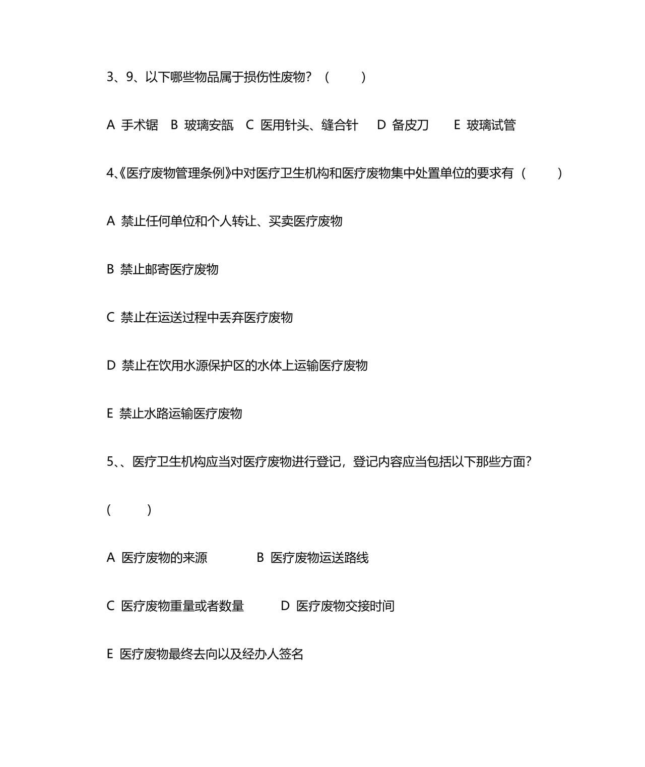 医疗废物管理考试题及答案