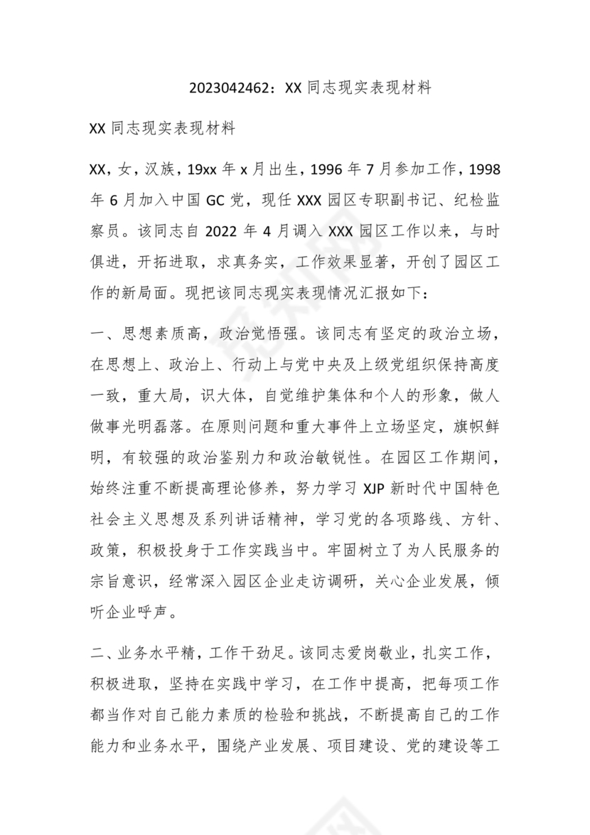 同志现实表现材料