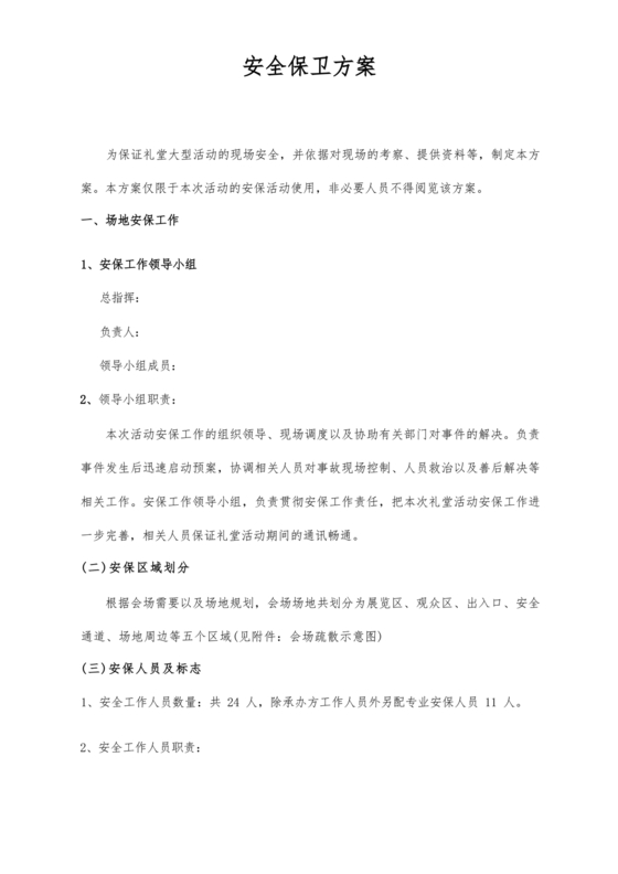 大型活动安保方案及应急预案