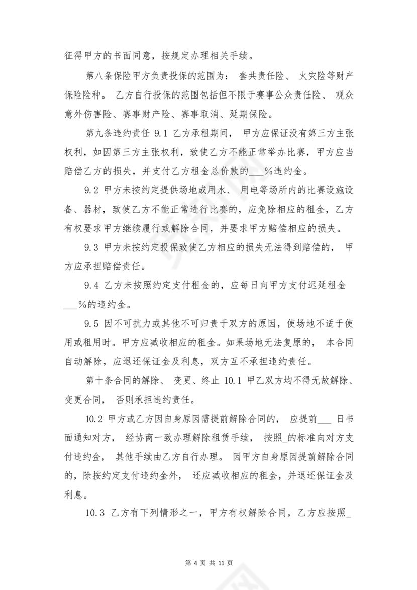 场地租赁合同协议免费