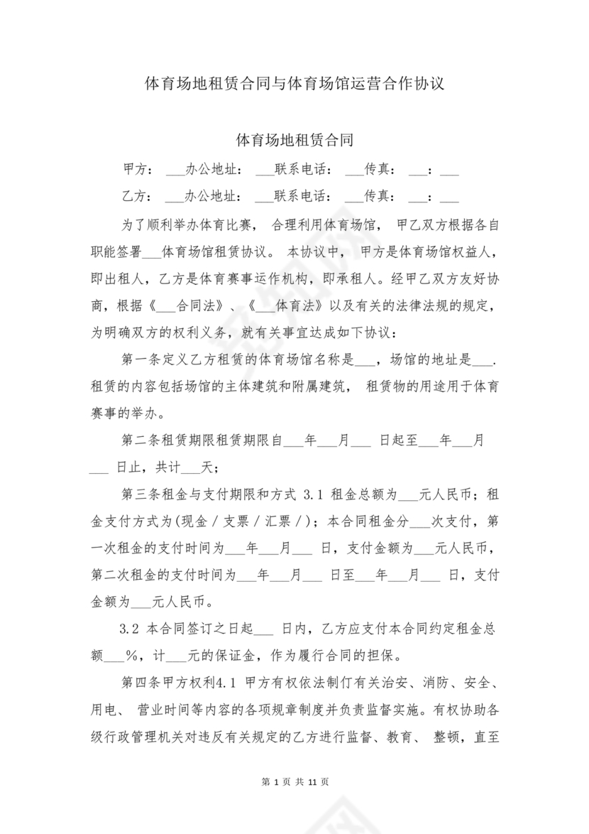 场地租赁合同协议免费