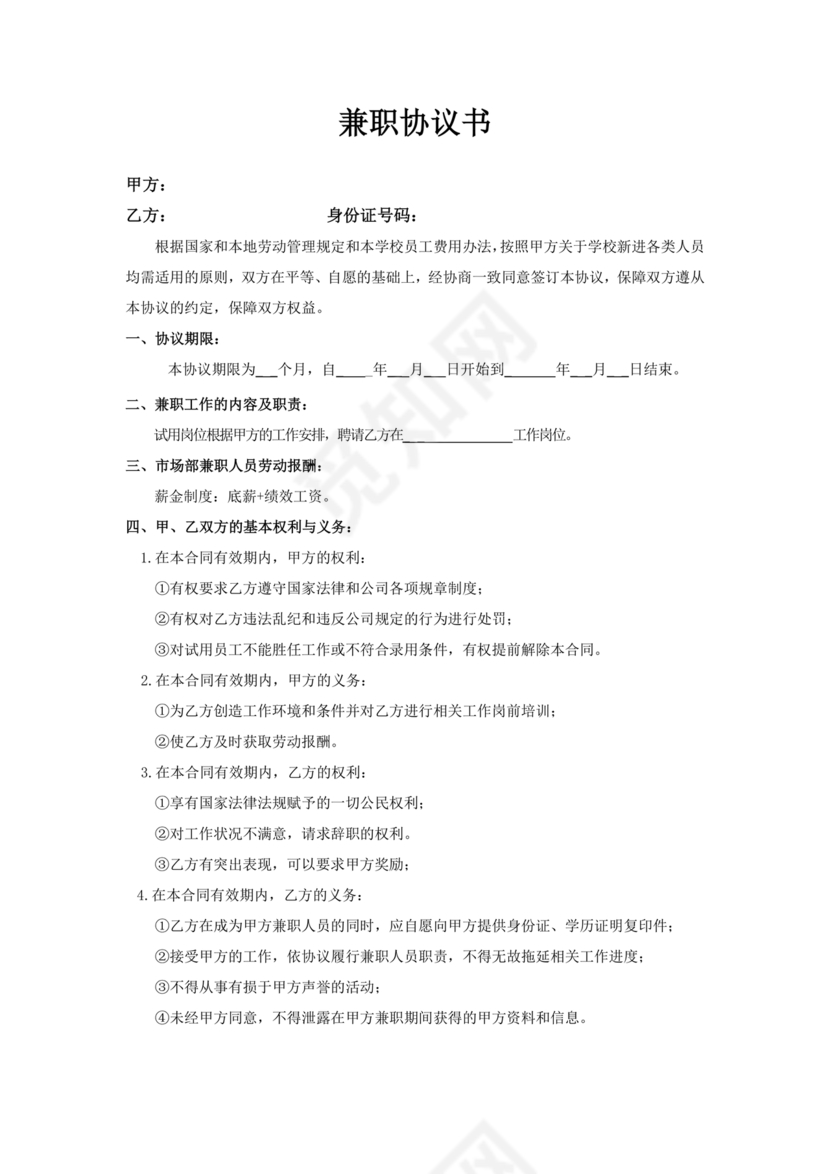 兼职人员合同协议书