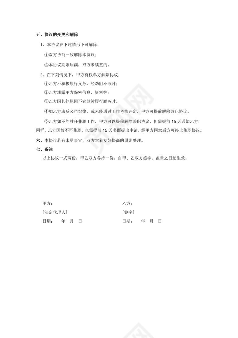 兼职人员合同协议书