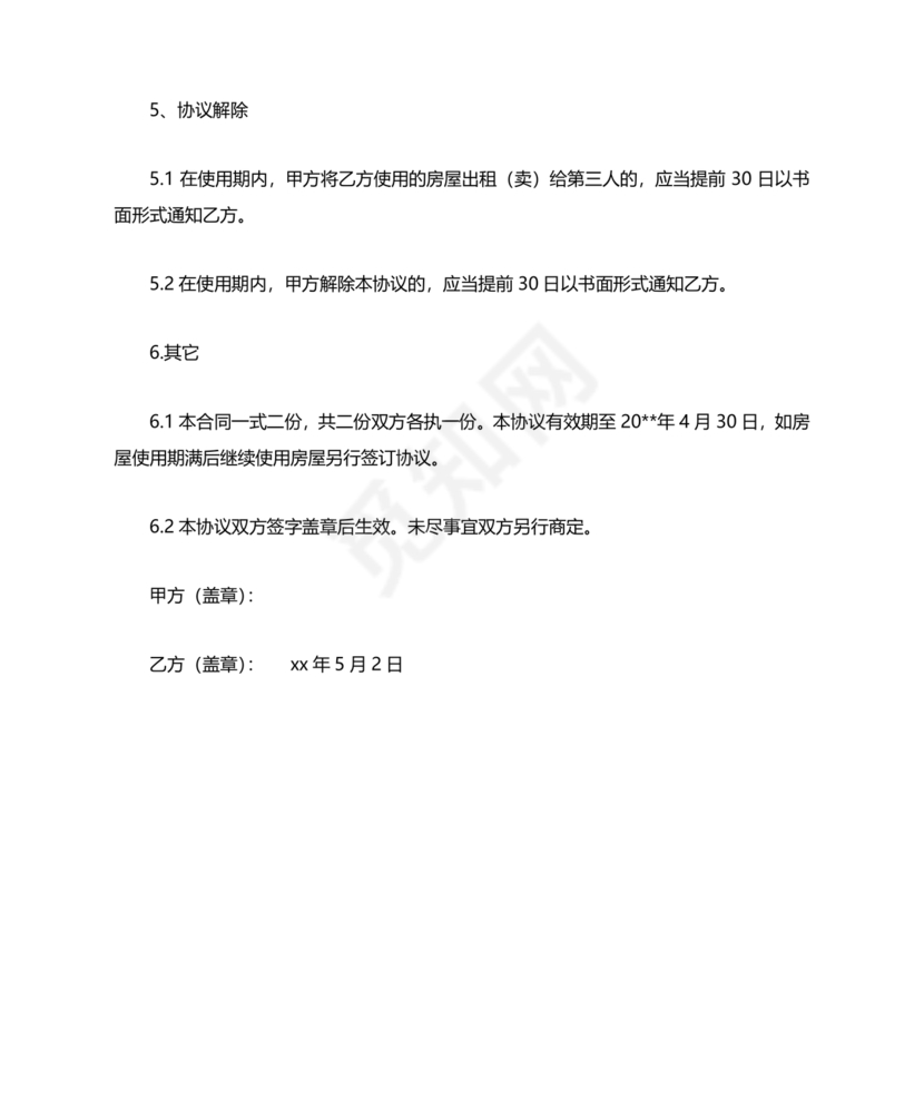 无偿使用的租赁合同