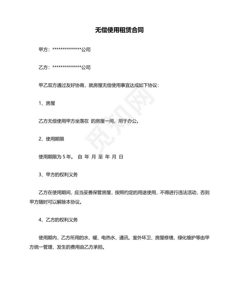 无偿使用的租赁合同