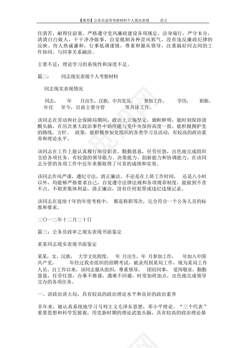 公务员现实表现材料