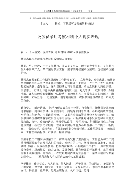 公务员现实表现材料