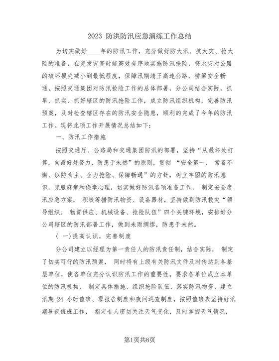 防汛工作总结
