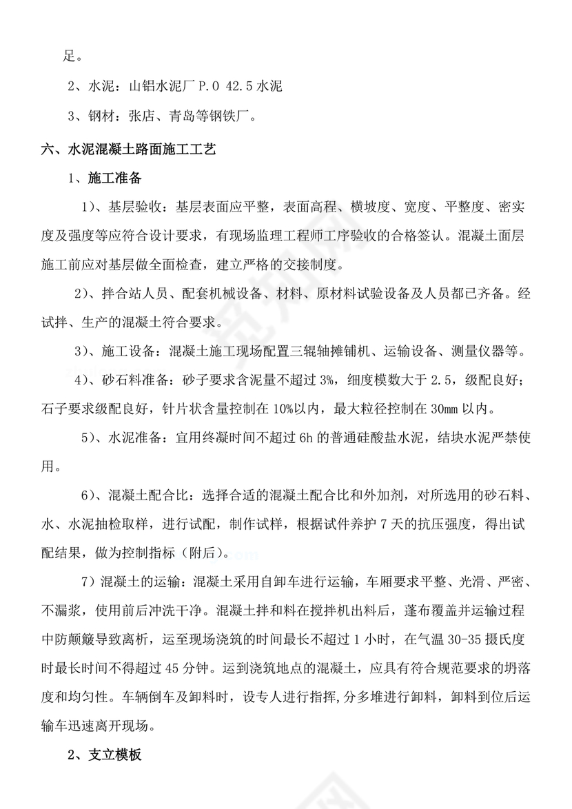 混凝土路面施工方案