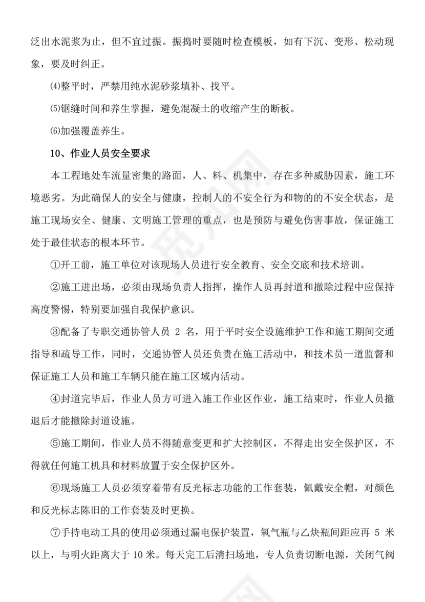 混凝土路面施工方案