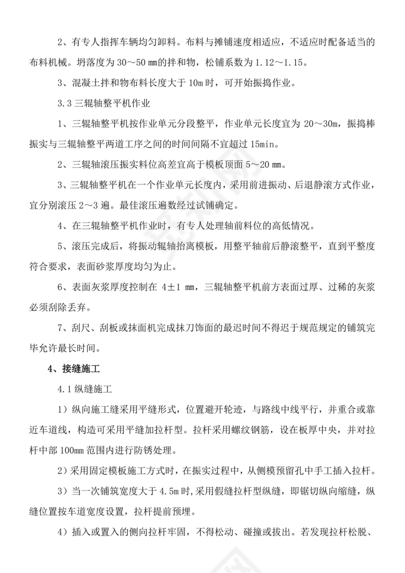 混凝土路面施工方案