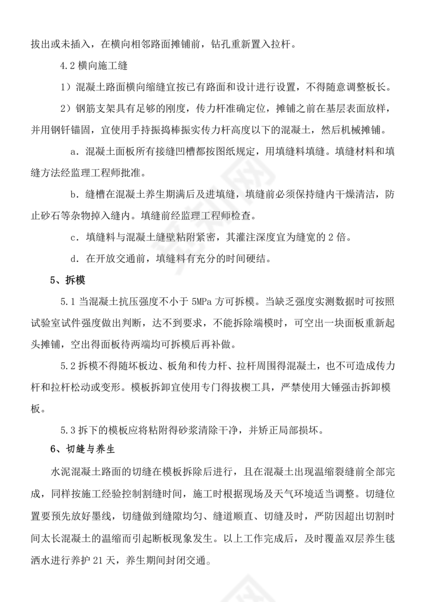 混凝土路面施工方案