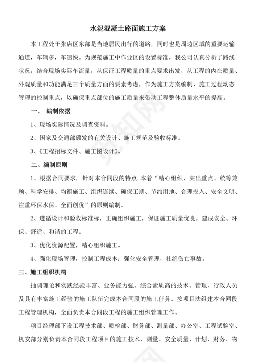 混凝土路面施工方案