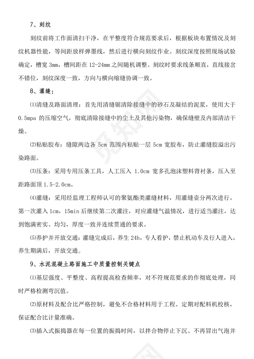 混凝土路面施工方案