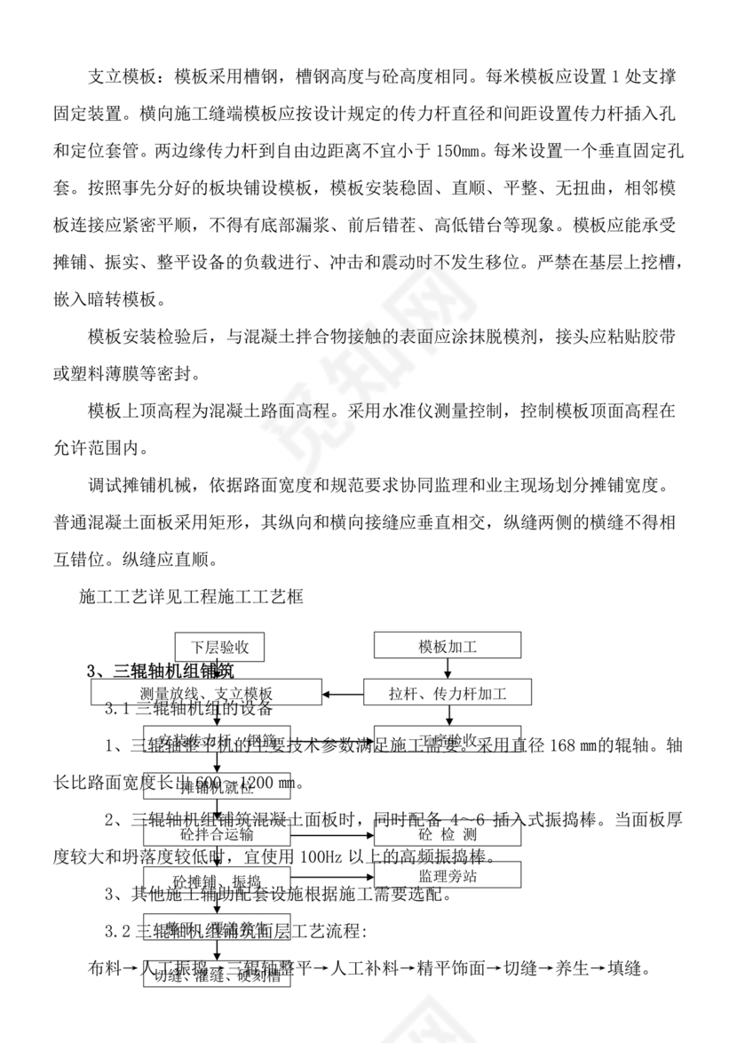 混凝土路面施工方案
