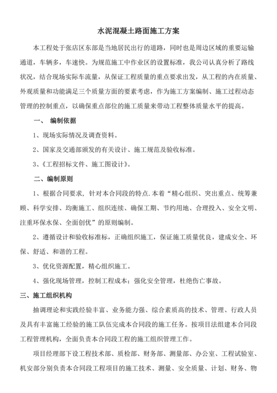 混凝土路面施工方案