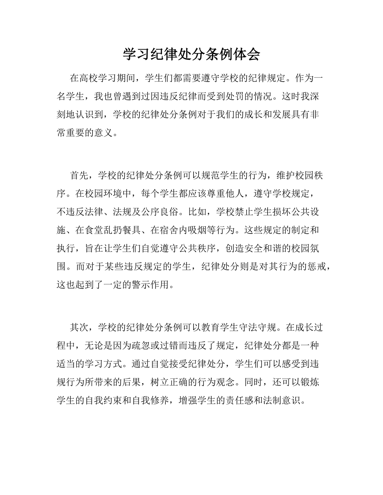 学习纪律处分条例心得体会