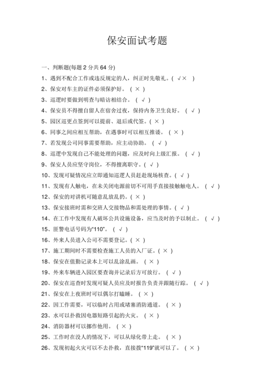 保安考试题