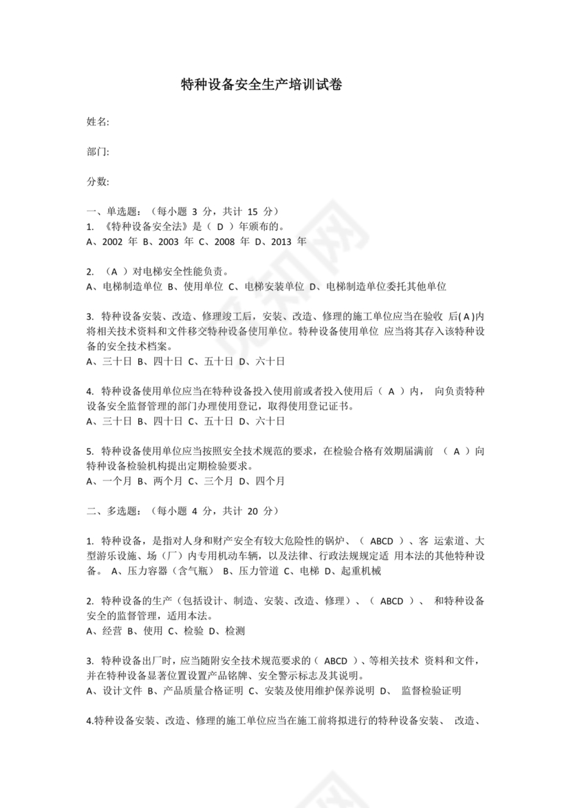 特种设备安全管理员考试题库