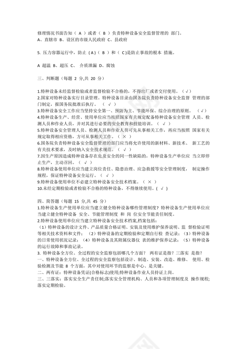 特种设备安全管理员考试题库