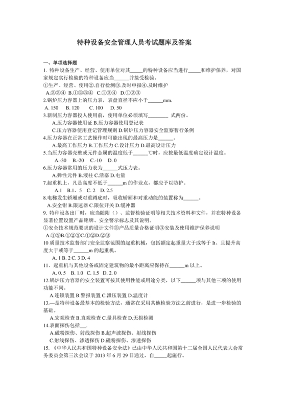 特种设备安全管理员考试题库
