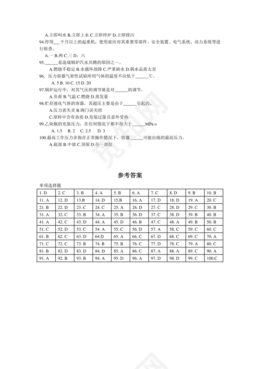 特种设备安全管理员考试题库