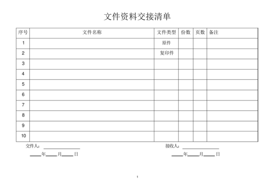 交接单模板(范本)