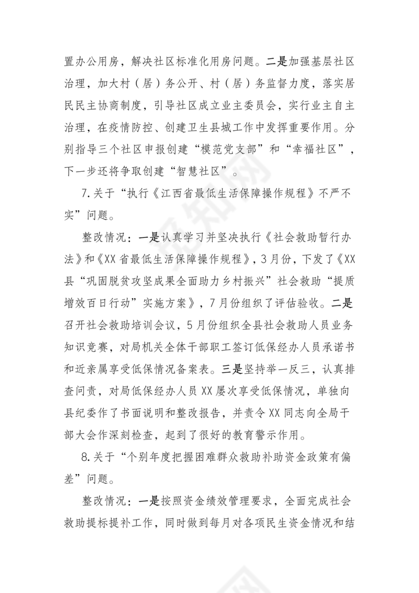 巡察组关于巡察反馈问题整改情况报告