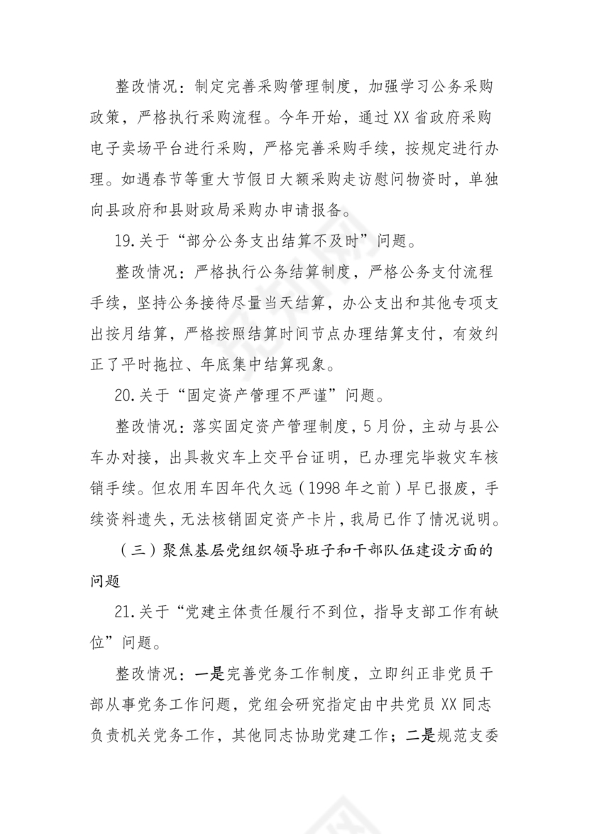 巡察组关于巡察反馈问题整改情况报告