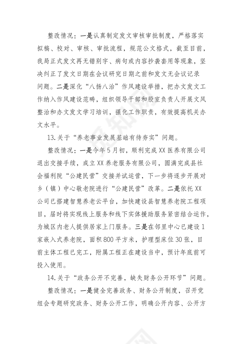 巡察组关于巡察反馈问题整改情况报告