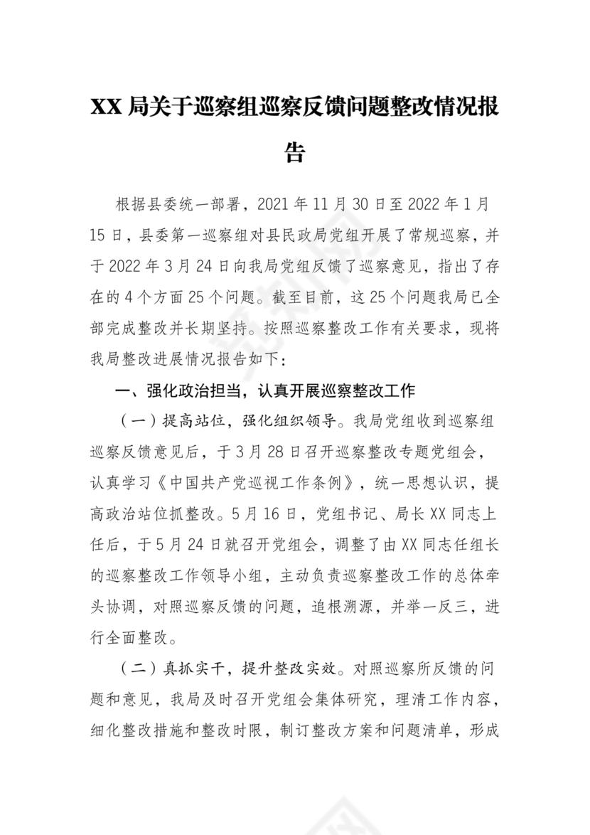 巡察组关于巡察反馈问题整改情况报告