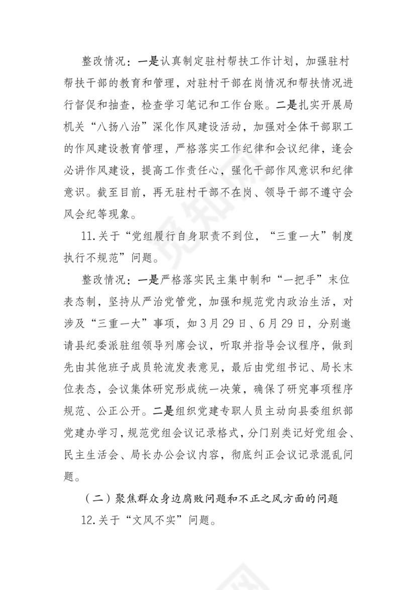 巡察组关于巡察反馈问题整改情况报告