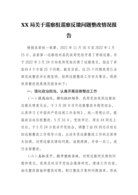 巡察组关于巡察反馈问题整改情况报告