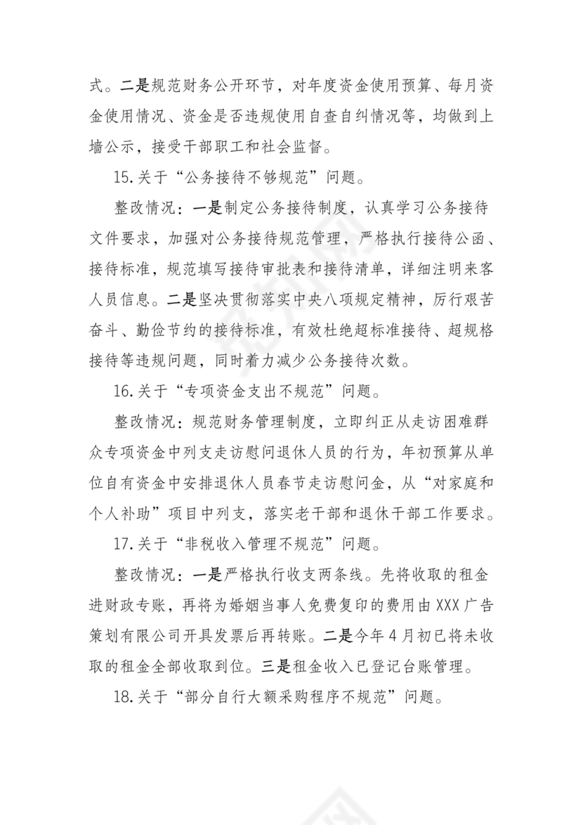 巡察组关于巡察反馈问题整改情况报告