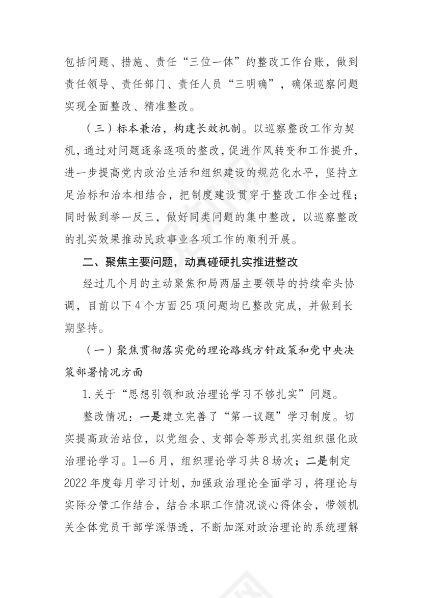 巡察组关于巡察反馈问题整改情况报告