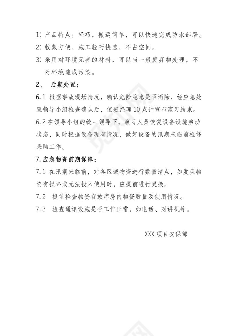 物业公司防汛应急预案