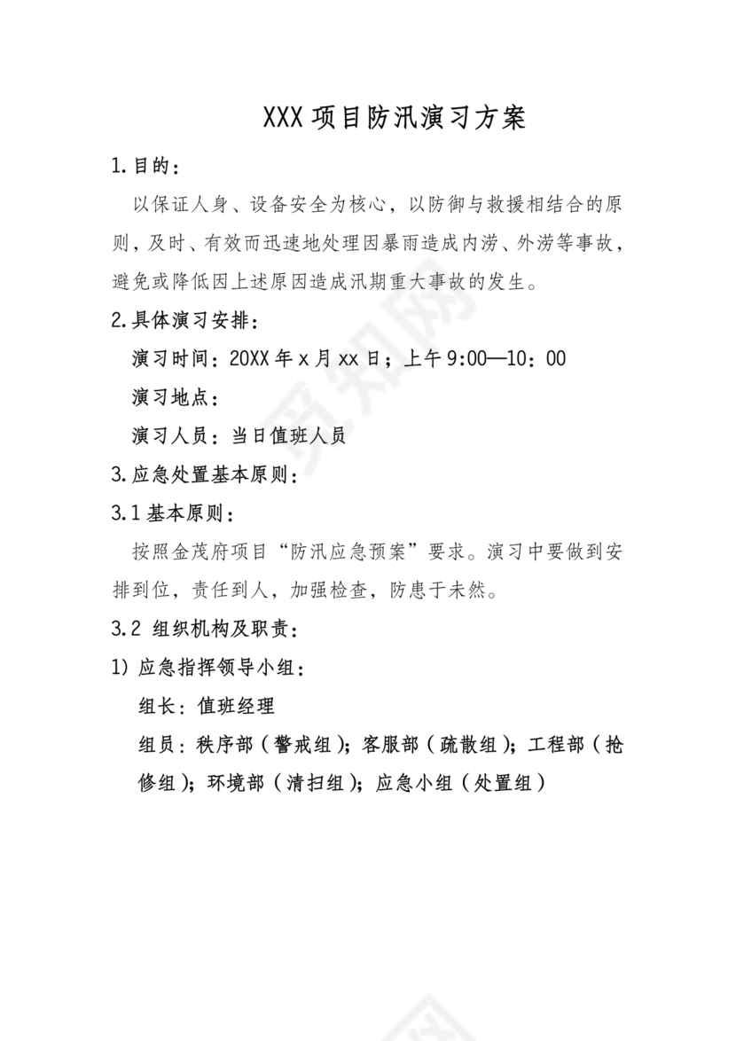 物业公司防汛应急预案