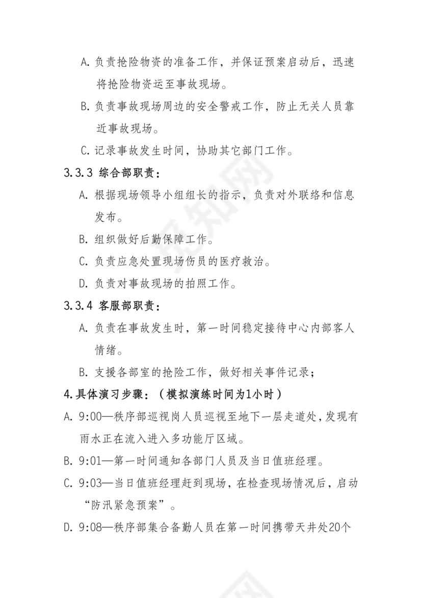 物业公司防汛应急预案