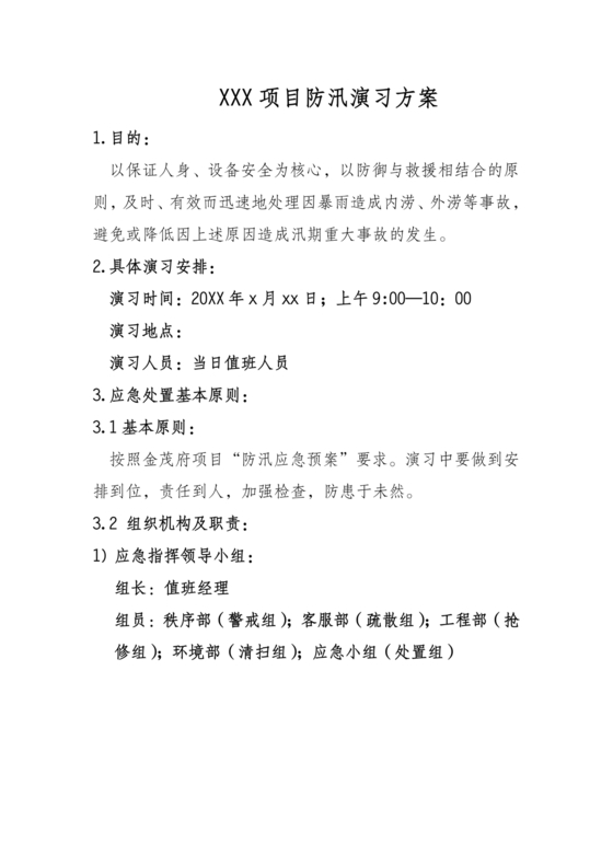 物业公司防汛应急预案