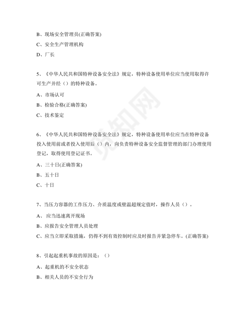 特种设备管理员a证题库