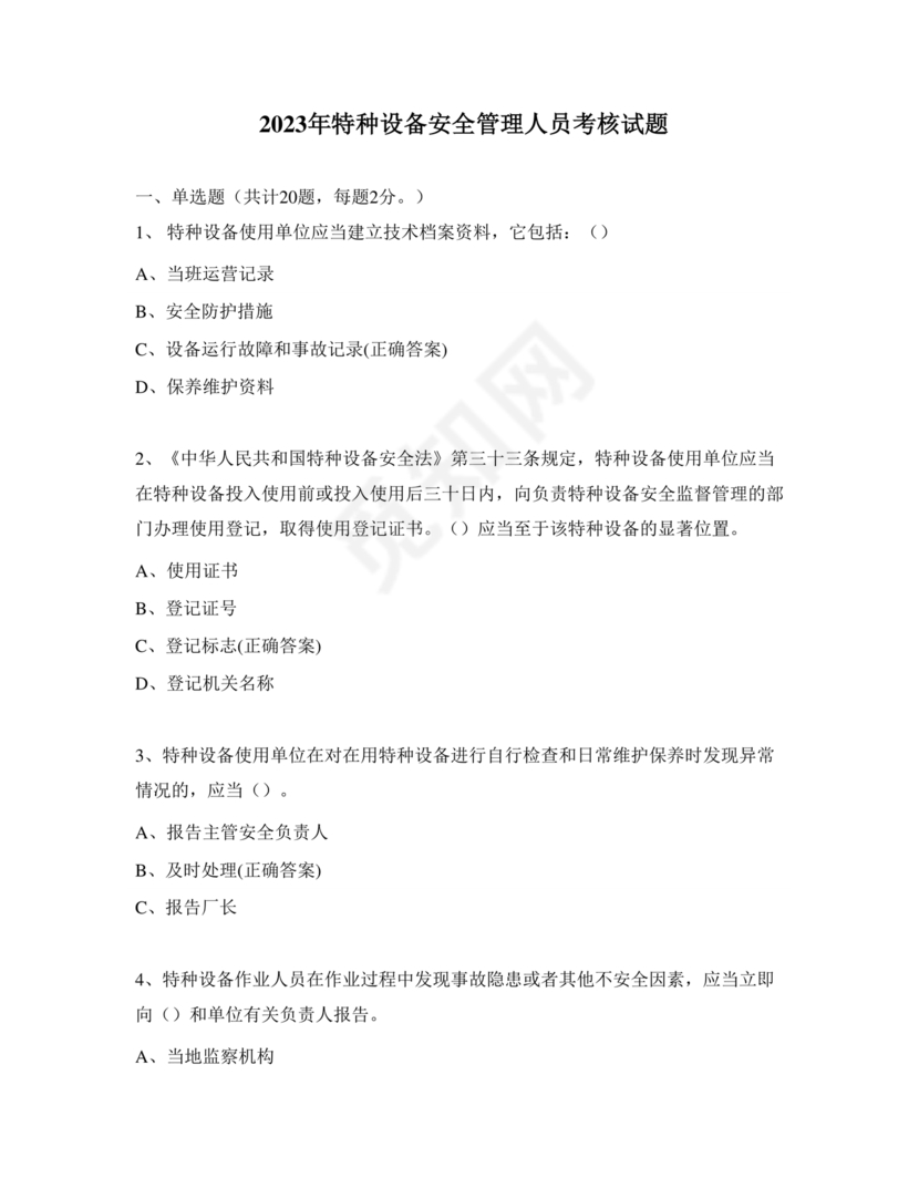 特种设备管理员a证题库