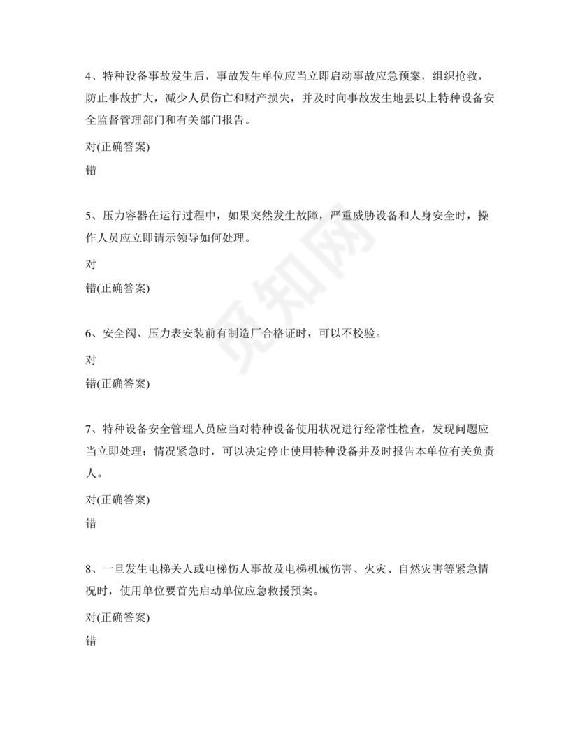 特种设备管理员a证题库